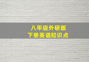 八年级外研版下册英语知识点