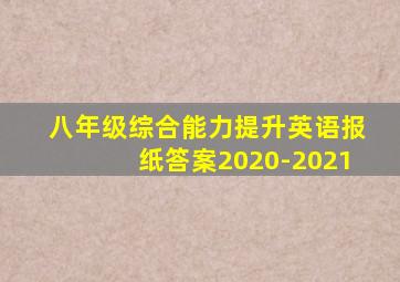 八年级综合能力提升英语报纸答案2020-2021