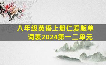 八年级英语上册仁爱版单词表2024第一二单元