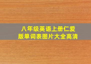 八年级英语上册仁爱版单词表图片大全高清