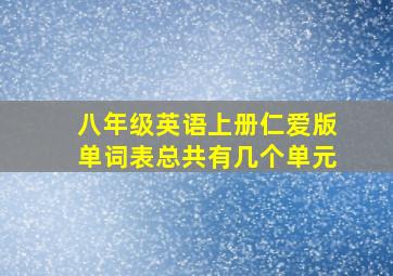 八年级英语上册仁爱版单词表总共有几个单元