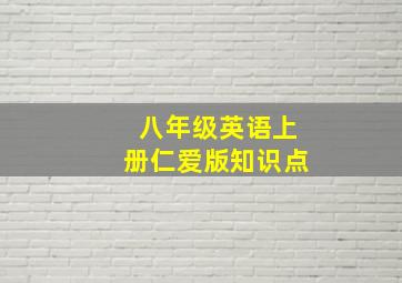 八年级英语上册仁爱版知识点