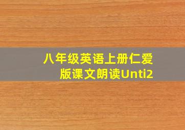 八年级英语上册仁爱版课文朗读Unti2