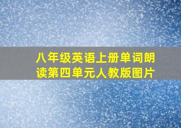 八年级英语上册单词朗读第四单元人教版图片