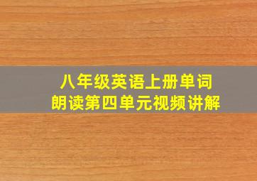 八年级英语上册单词朗读第四单元视频讲解