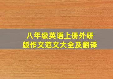 八年级英语上册外研版作文范文大全及翻译