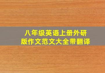 八年级英语上册外研版作文范文大全带翻译