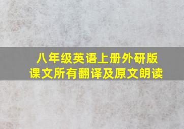 八年级英语上册外研版课文所有翻译及原文朗读