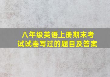 八年级英语上册期末考试试卷写过的题目及答案