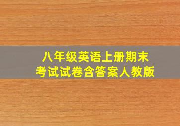 八年级英语上册期末考试试卷含答案人教版