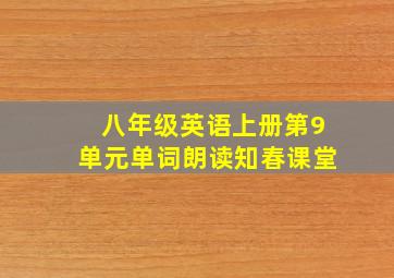 八年级英语上册第9单元单词朗读知春课堂