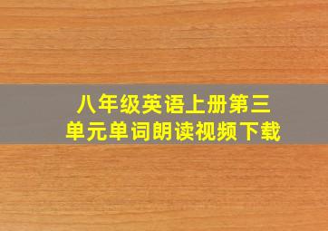 八年级英语上册第三单元单词朗读视频下载