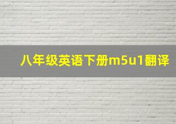 八年级英语下册m5u1翻译