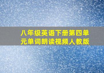 八年级英语下册第四单元单词朗读视频人教版