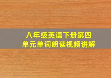 八年级英语下册第四单元单词朗读视频讲解