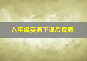 八年级英语下课后反思