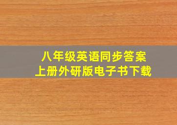 八年级英语同步答案上册外研版电子书下载