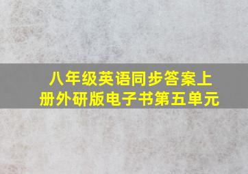 八年级英语同步答案上册外研版电子书第五单元