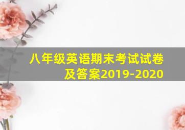 八年级英语期末考试试卷及答案2019-2020