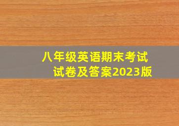 八年级英语期末考试试卷及答案2023版