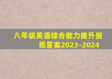 八年级英语综合能力提升报纸答案2023-2024