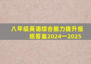 八年级英语综合能力提升报纸答案2024一2025