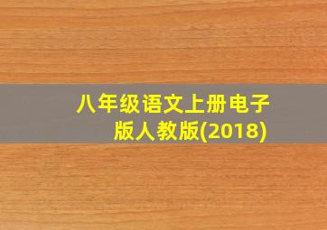 八年级语文上册电子版人教版(2018)