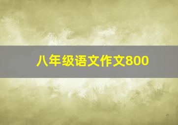 八年级语文作文800