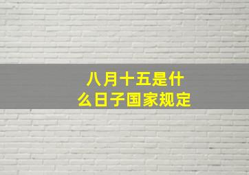 八月十五是什么日子国家规定