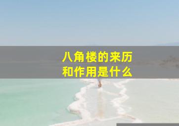 八角楼的来历和作用是什么