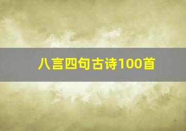 八言四句古诗100首