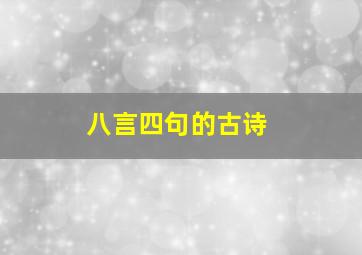 八言四句的古诗