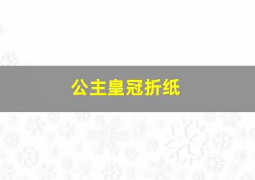 公主皇冠折纸