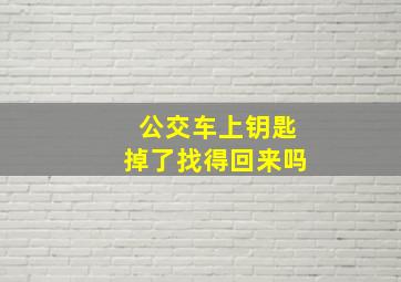 公交车上钥匙掉了找得回来吗