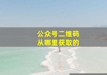 公众号二维码从哪里获取的