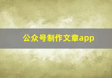 公众号制作文章app