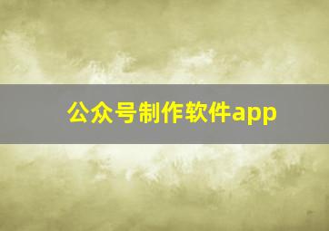 公众号制作软件app