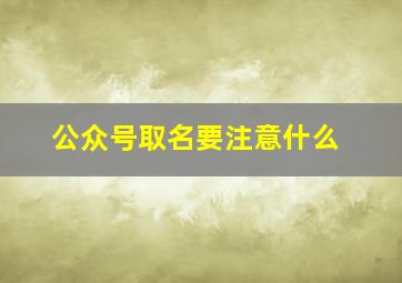 公众号取名要注意什么