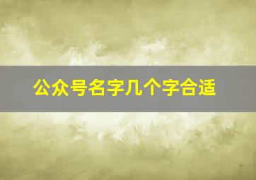 公众号名字几个字合适