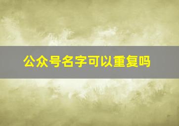 公众号名字可以重复吗