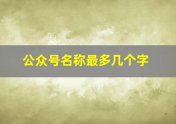 公众号名称最多几个字