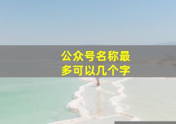 公众号名称最多可以几个字