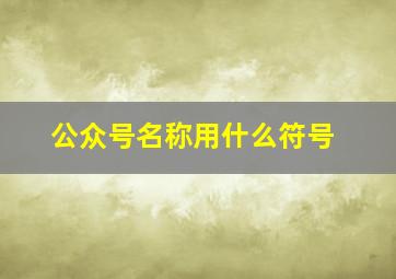 公众号名称用什么符号