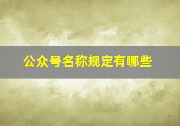 公众号名称规定有哪些