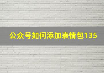 公众号如何添加表情包135