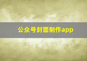 公众号封面制作app