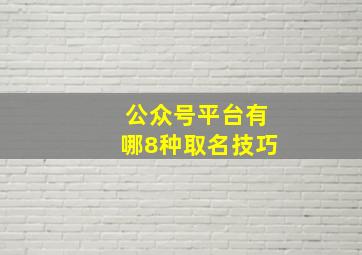 公众号平台有哪8种取名技巧