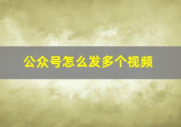 公众号怎么发多个视频