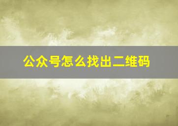 公众号怎么找出二维码