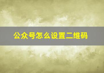 公众号怎么设置二维码